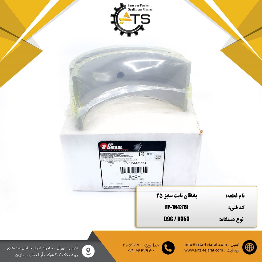 یاتاقان ثابت سایز 25 بلدوزر D9G کاترپیلار برند FP-DIESEL کد فنی FP-1N4319 1 یاتاقان ثابت سایز 25 بلدوزر D9G کاترپیلار برند FP-DIESEL کد فنی FP-1N4319
