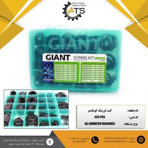 جعبه اورینگ کوماتسو تعداد 435 عدد برند GIANT