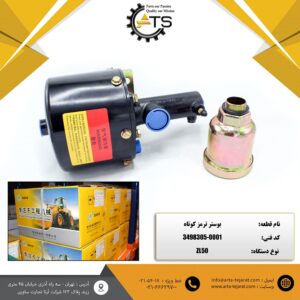 بوستر ترمز کوتاه لودر چینی ZL50 برند ATS کد فنی 0001-3498305