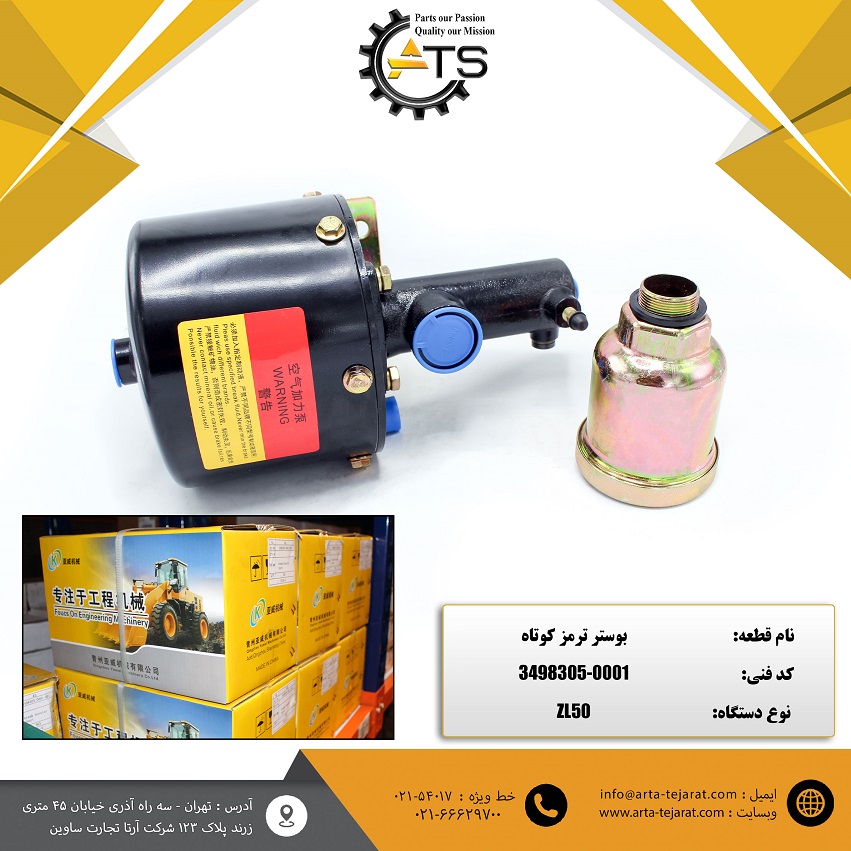 بوستر ترمز کوتاه لودر چینی ZL50 برند ATS کد فنی 0001-3498305 1 بوستر ترمز کوتاه لودر چینی ZL50 برند ATS کد فنی 0001-3498305