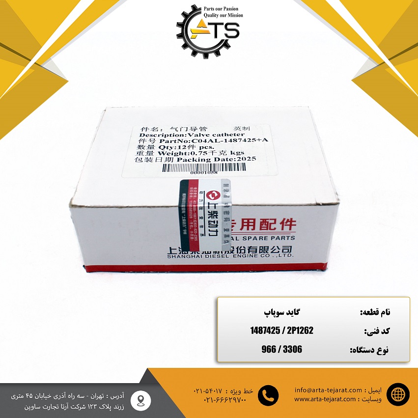 گاید سوپاپ موتور 3306 لودر چینی ZL50 و 966 کاترپیلار برند SHANGHAI کد فنی 1487425 1 گاید سوپاپ موتور 3306 لودر چینی ZL50 و 966 کاترپیلار برند SHANGHAI کد فنی 1487425