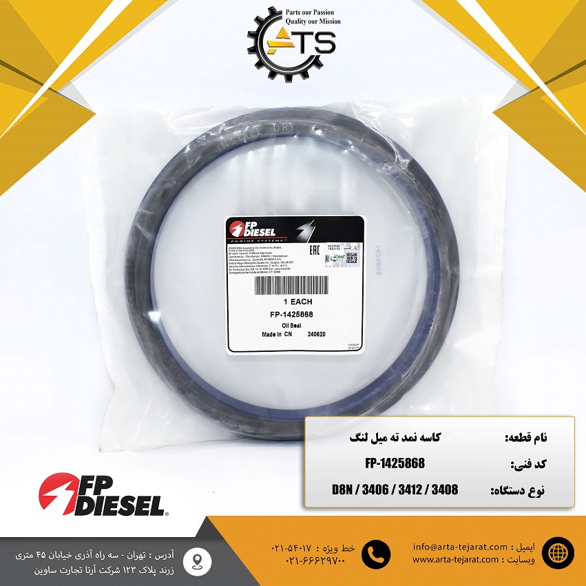 کاسه نمد ته میل لنگ بلدوزر D8N برند FP-DIESEL کد فنی FP-1425868 1 کاسه نمد ته میل لنگ بلدوزر D8N برند FP-DIESEL کد فنی FP-1425868