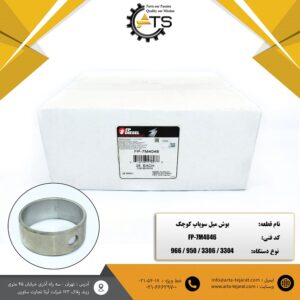 بوش میل سوپاپ کوچک موتور 3304 و 3306 کاترپیلار برند FP-DIESEL کد فنی FP-7M4046