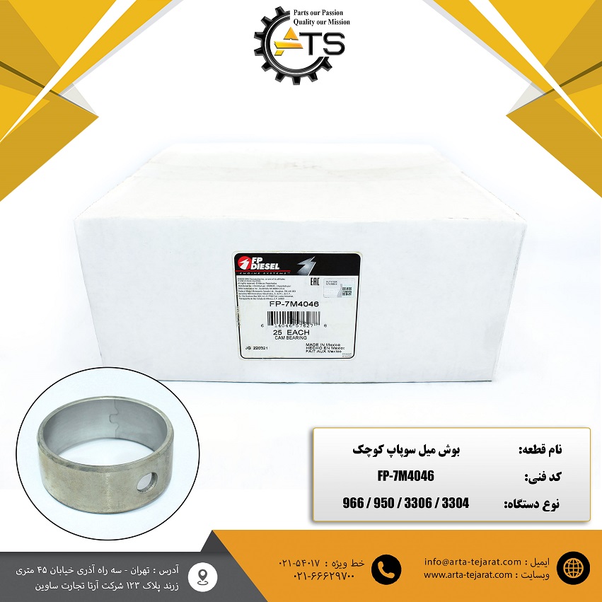 بوش میل سوپاپ کوچک موتور 3304 و 3306 کاترپیلار برند FP-DIESEL کد فنی FP-7M4046 1 بوش میل سوپاپ کوچک موتور 3304 و 3306 کاترپیلار برند FP-DIESEL کد فنی FP-7M4046