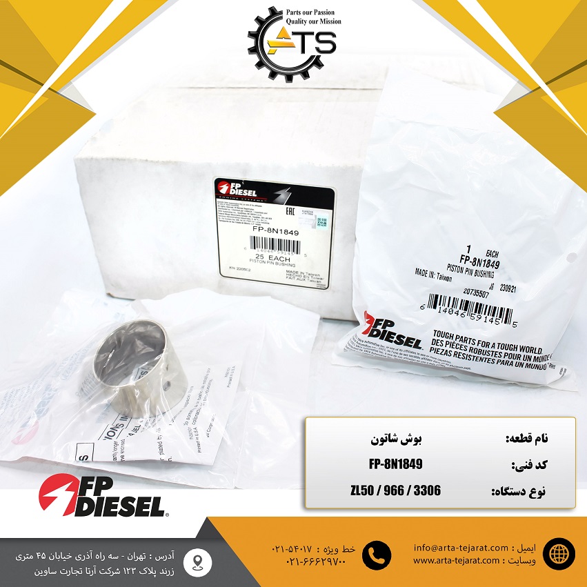 بوش شاتون لودر چینی ZL50 و 966 کاترپیلار برند FP-DIESEL کد فنی FP-8N1849 1 بوش شاتون لودر چینی ZL50 و 966 کاترپیلار برند FP-DIESEL کد فنی FP-8N1849