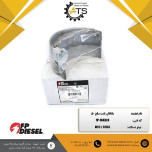 یاتاقان ثابت سایز 50 بلدوزر D9 کاترپیلار برند FP-DIESEL کد فنی FP-1N4324