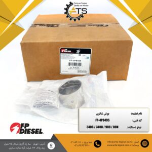 بوش شاتون موتور 3406 و 3408 کاترپیلار برند FP-DISEL کد فنی FP-4P8495