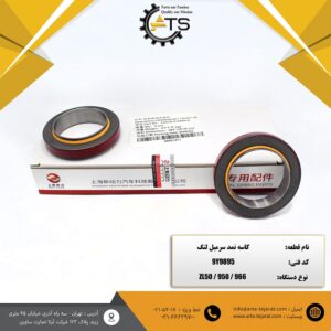 کاسه نمد سر میل لنگ لودر چینی ZL50 و 950 و 966 کاترپیلار برند SHANGHAI کد فنی 9Y9895