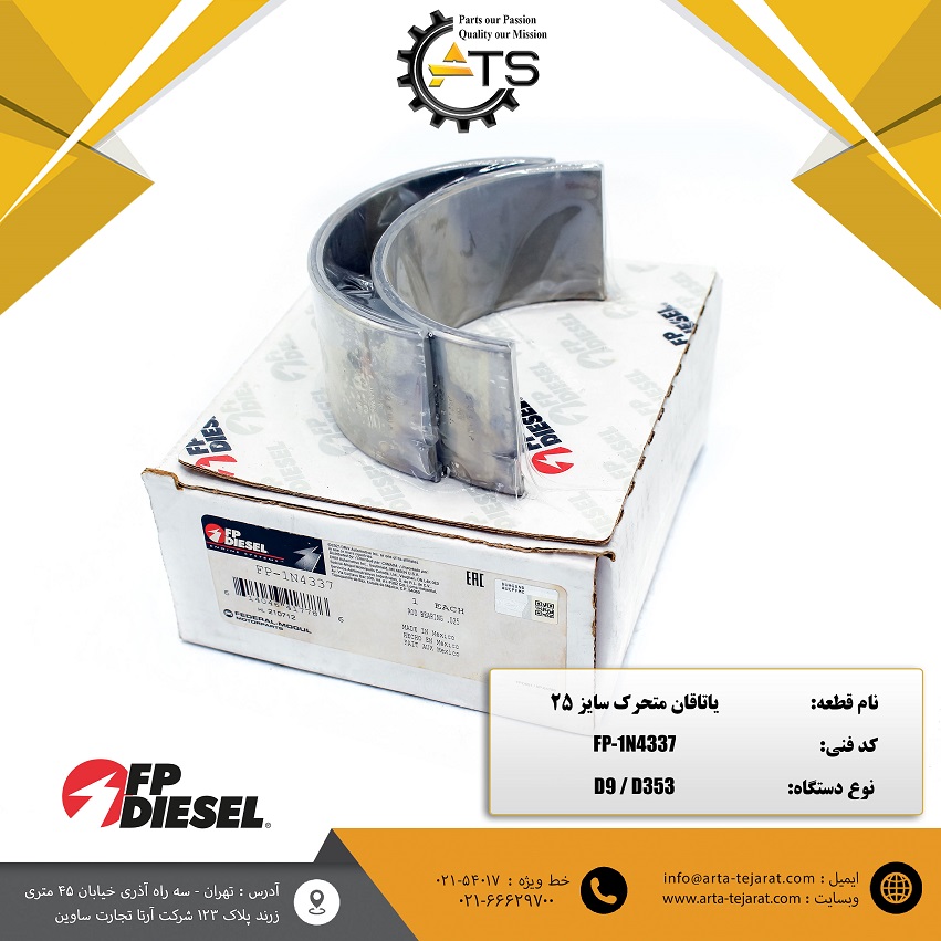 یاتاقان متحرک سایز 25 موتور D353 کاترپیلار برند FP-DIESEL کد فنی FP-1N4337 1 یاتاقان متحرک سایز 25 موتور D353 کاترپیلار برند FP-DIESEL کد فنی FP-1N4337