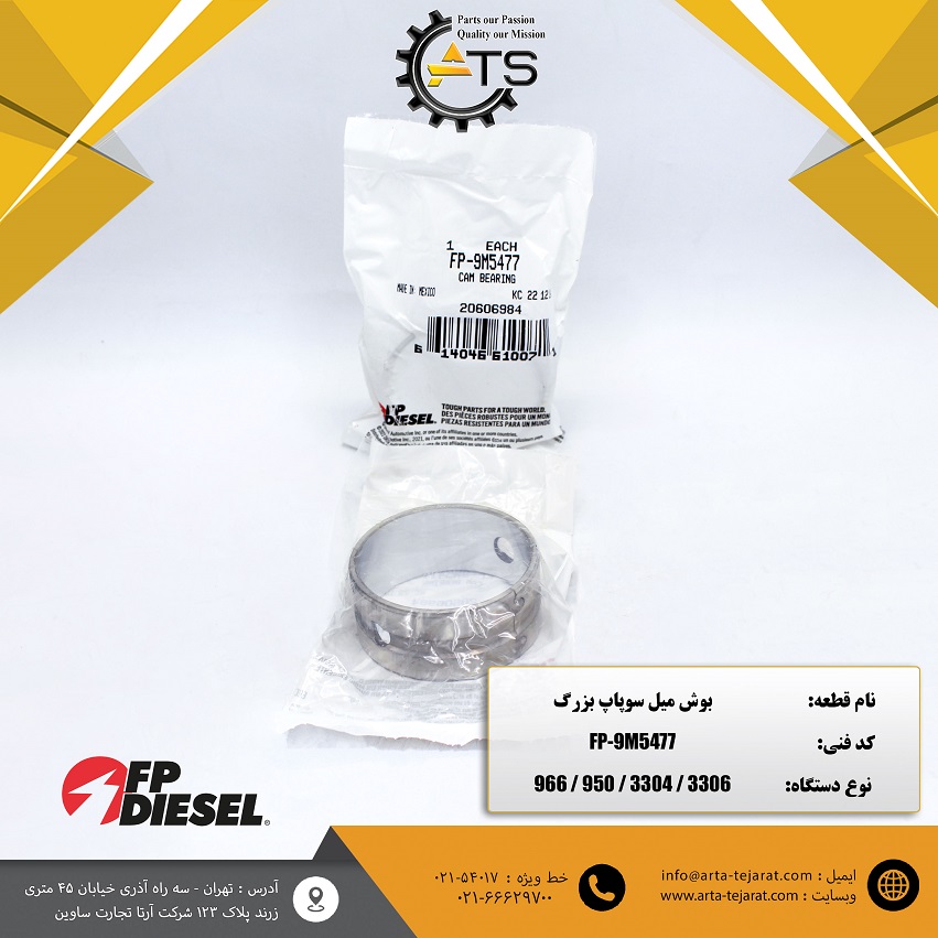 بوش میل سوپاپ بزرگ لودر 966 و 950 کاترپیلار برند FP-DIESEL کد فنی FP-9M5477 1 بوش میل سوپاپ بزرگ لودر 966 و 950 کاترپیلار برند FP-DIESEL کد فنی FP-9M5477