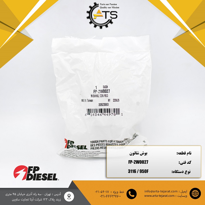 بوش شاتون لودر 950F کاترپیلار برند FP-DIESEL کد فنی FP-2W0027 1 بوش شاتون لودر 950F کاترپیلار برند FP-DIESEL کد فنی FP-2W0027