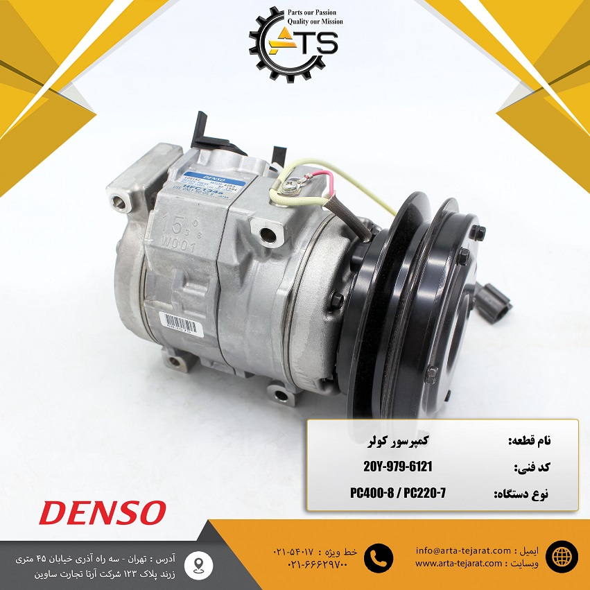 کمپرسور کولر PC1250, PC800, PC400 کوماتسو برند DENSO کد فنی 20Y-979-6121 1 کمپرسور کولر PC1250, PC800, PC400 کوماتسو برند DENSO کد فنی 20Y-979-6121