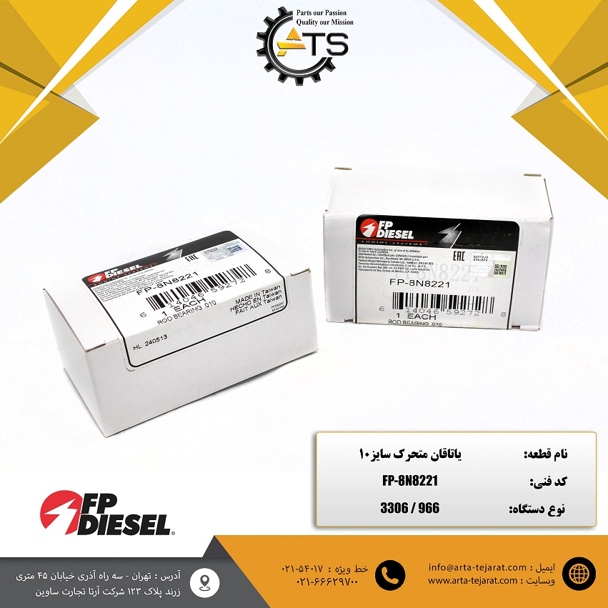 یاتاقان متحرک سایز 10 لودر 966 کاترپیلار برند FP-DIESEL کد فنی FP-8N8221 1 یاتاقان متحرک سایز 10 لودر 966 کاترپیلار برند FP-DIESEL کد فنی FP-8N8221