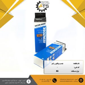 چسب واشرساز REINZOSIL برند VICTOR REINZ آلمان حجم 70 میل لیتر