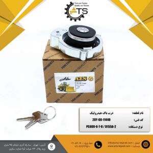 درب باک روغن هیدرولیک برند ATS کد فنی 20Y-60-11440