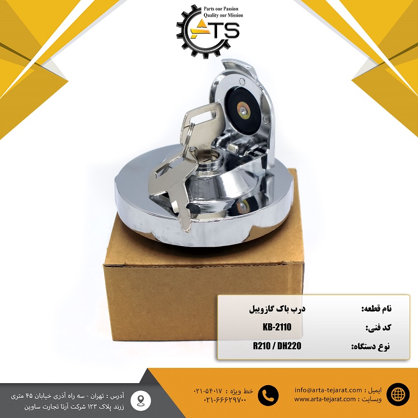 درب باک گازوییل DH220 دوسان و R210 هیوندای برند ATS کد فنی KB-2110 1 درب باک گازوییل DH220 دوسان و R210 هیوندای برند ATS کد فنی KB-2110