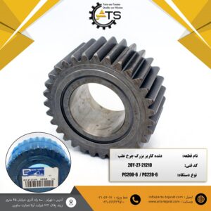 دنده کاریر بزرگ چرخ عقب PC200-6 و PC220-6 برند KSP کد فنی 20Y-27-21210