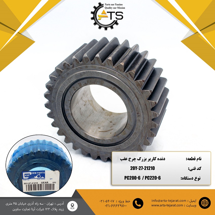 دنده کاریر بزرگ چرخ عقب PC200-6 و PC220-6 برند KSP کد فنی 20Y-27-21210 1 دنده کاریر بزرگ چرخ عقب PC200-6 و PC220-6 برند KSP کد فنی 20Y-27-21210