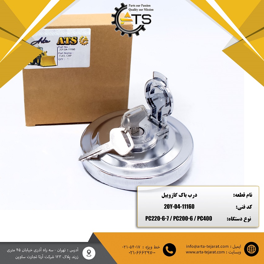 درب باک گازوییل بیل مکانیکی کوماتسو برند ATS کد فنی 20Y-04-11160 1 درب باک گازوییل بیل مکانیکی کوماتسو برند ATS کد فنی 20Y-04-11160
