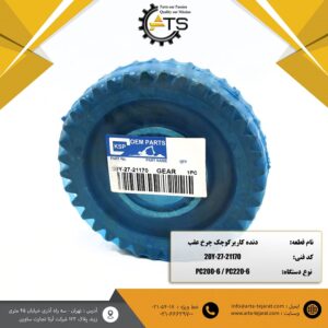 دنده کاریر کوچک چرخ عقب PC200-6 و PC220-6 برند KSP کد فنی 20Y-27-21170