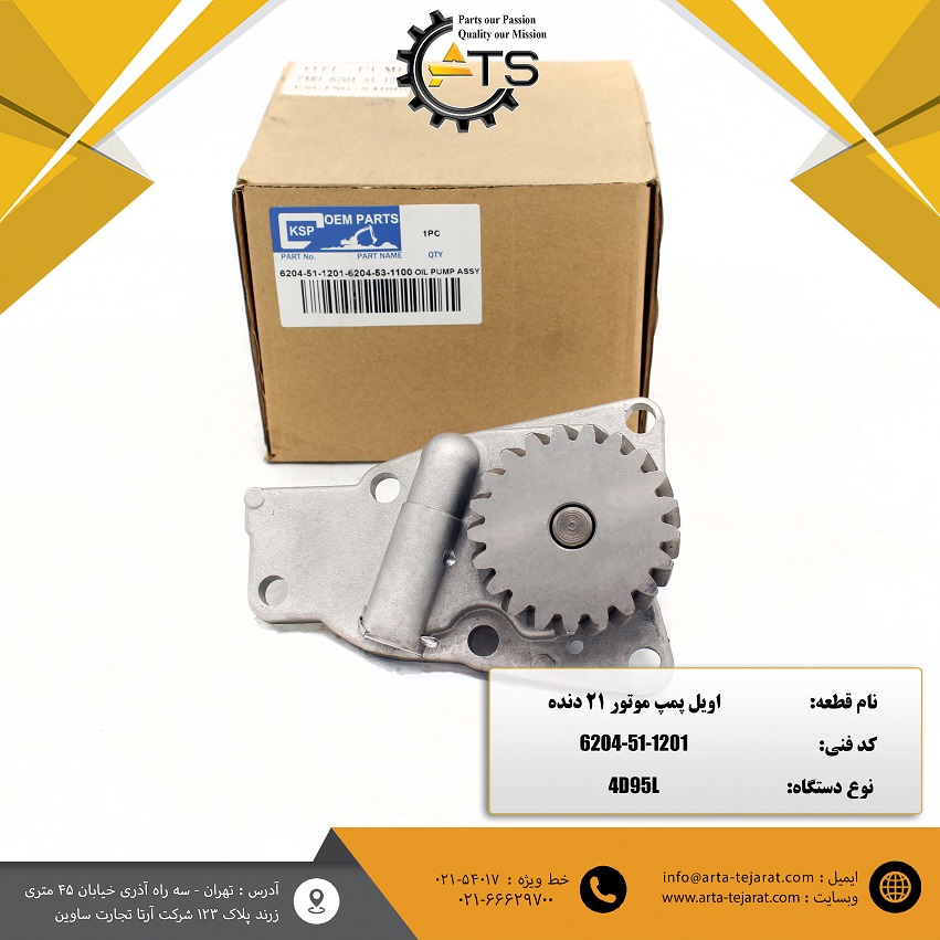 اویل پمپ موتور 4D95L کوماتسو 21 دنده برند KSP کد فنی 1201-51-6204 1 اویل پمپ موتور 4D95L کوماتسو 21 دنده برند KSP کد فنی 1201-51-6204