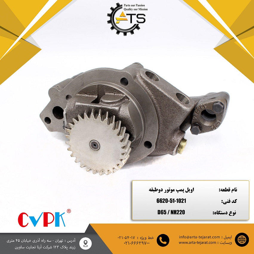 اویل پمپ دو طبقه بلدوزر D65 کوماتسو برند CVPK کد فنی 1021-51-6620 1 اویل پمپ دو طبقه بلدوزر D65 کوماتسو برند CVPK کد فنی 1021-51-6620