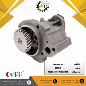 اویل پمپ موتور NT855 برند CVPK کد فنی 3821579