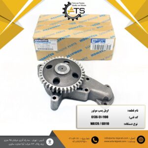 اویل پمپ موتور 6D110 کوماتسو برند KSP کد فنی 1100-51-6136