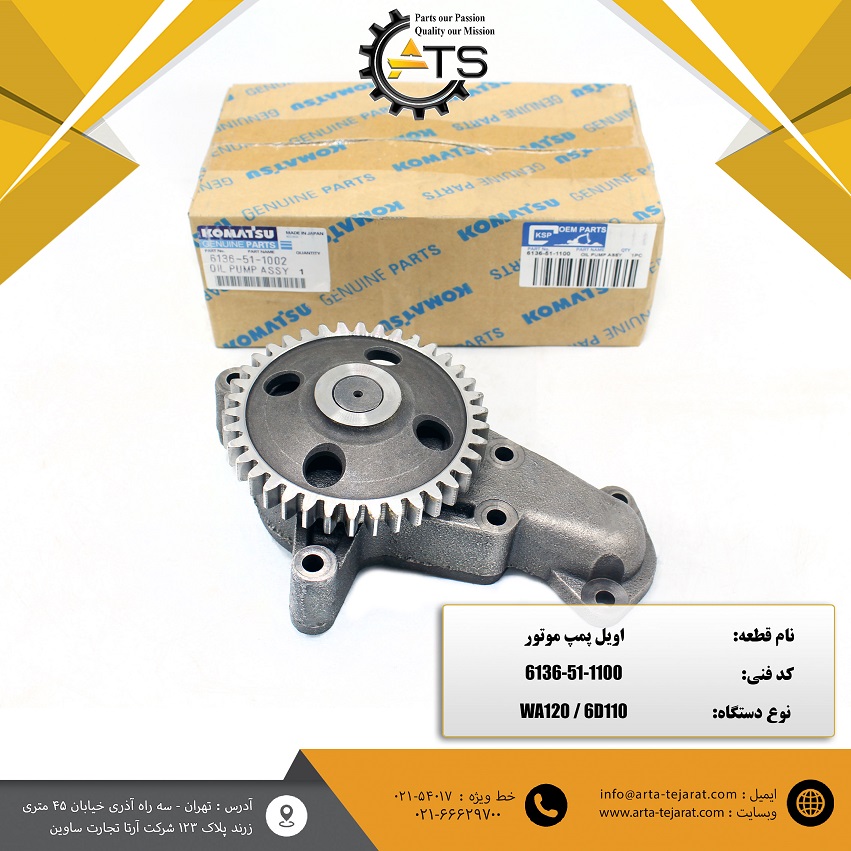 اویل پمپ موتور 6D110 کوماتسو برند KSP کد فنی 1100-51-6136 1 اویل پمپ موتور 6D110 کوماتسو برند KSP کد فنی 1100-51-6136