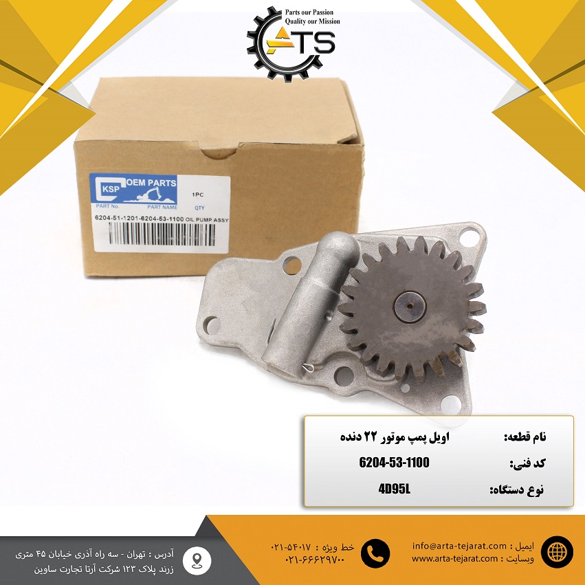 اویل پمپ موتور 4D95L کوماتسو 22 دنده برند KSP کد فنی 1201-51-6204 1 اویل پمپ موتور 4D95L کوماتسو 22 دنده برند KSP کد فنی 1201-51-6204