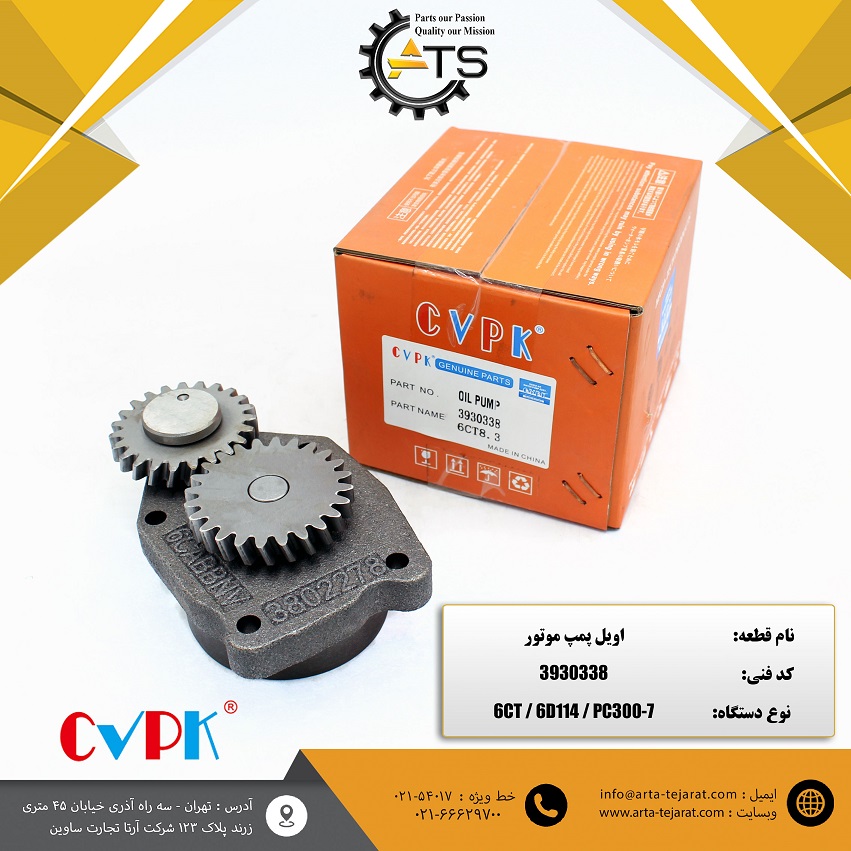 اویل پمپ موتور PC300-7 برند CVPK کد فنی 3930338 1 اویل پمپ موتور PC300-7 برند CVPK کد فنی 3930338