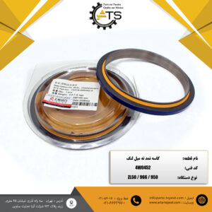 کاسه نمد ته میل لنگ لودر چینی ZL50 و 950 و 966 کاترپیلار برند SHANGHAI کد فنی 4W0452