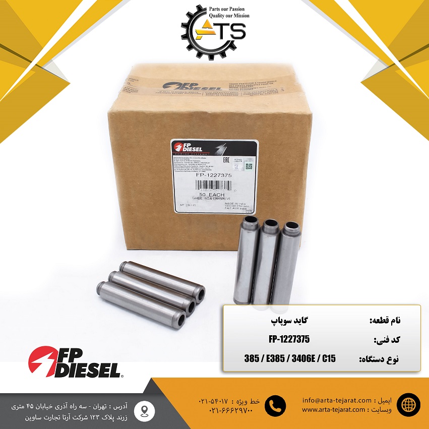 گاید سوپاپ موتور کاترپیلار برند FP-DIESEL کد فنی FP-1227375 1 گاید سوپاپ موتور کاترپیلار برند FP-DIESEL کد فنی FP-1227375