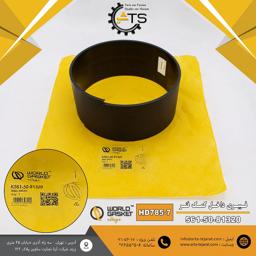 فیبری داخل ساسپنشن دامپتراک HD785-7 کوماتسو برند WORLD GASKET کد فنی K561-50-81320 1 فیبری داخل ساسپنشن دامپتراک HD785-7 کوماتسو برند WORLD GASKET کد فنی K561-50-81320