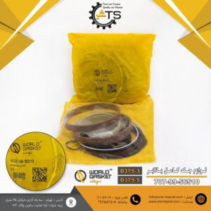 لوازم جک بالابر بلدوزر D375 کوماتسو برند WORLD GASKET کد فنی K707-99-56510