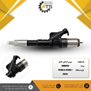 سوزن انژکتور کوماتسو مناسب برای بیل مکانیکی PC400 و تیپ موتور 6D125
