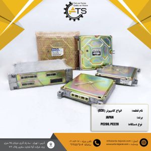 کامپیوتر ECU بیل مکانیکی کوماتسو PC200 و PC220 ساخت ژاپن