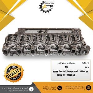 سر سیلندر با سیت و گاید تمامی موتورهای تمام دیزل S6D102