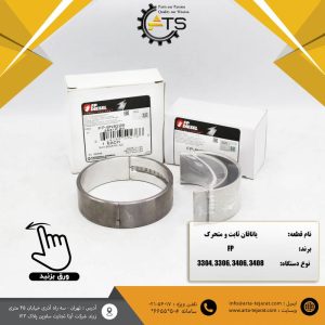 یاتاقان ثابت و متحرک برند FP DIESEL تیپ دستگاه 3304 - 3306 - 3406 - 3408