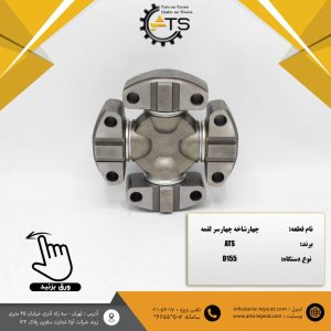 چهارشاخه چهارسرلقمه مناسب بلدوزر D155 کوماتسو