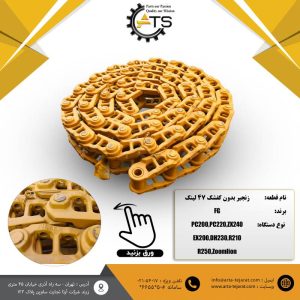 زنجیر بدون کفشک انواع بیل مکانیکی کوماتسو و ....