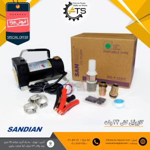 گازوئیل کش sandian