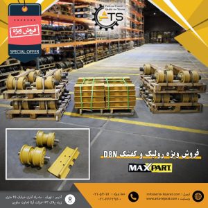 رولیک و کفشک بلدوزر 155